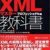 XMLマスター:プロフェッショナル試験結果