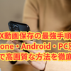 Xの動画保存を安全＆高画質で行う完全ガイド｜端末別手順とおすすめツール一覧