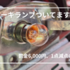 【バイク】整備不良で減点!?ブレーキランプ球が切れた話と交換・違反の対処まとめ