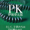 伊坂幸太郎/「PK」/講談社刊