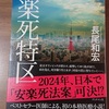 「安楽死特区」読了しました