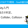 Unity入門 - 当たり判定、Collider、Collision - 