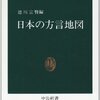 第84話 方言の実態に迫る「日本の方言地図」徳川宗賢編(中公新書) 