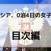 【ロシア】0泊4日のロシア女子旅もくじ