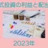 2023年の株式投資の利益と配当金集計しました