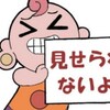 【雑想】自主規制の恐ろしさについて。