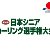 【USTREAM】 第12回日本シニアカーリング選手権大会