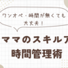 ワンオペ 時間がないワーママでもスキルアップする時間管理術　　