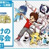 どらえもん：2月19日(月) / 大人だけの先行試写会開催決定！＆妖怪ウォッチ妖怪ウォッチ：第205話「妖怪シメッポイーナ」無料公開中！