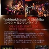 10/22　Ｙｏｓｈｉｎｏ＆Ｍａｓａｅ×Ｓｈｉｓｈｉｂａ　ライブのご案内