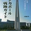 『シンガポール戦跡ガイド－「昭南島」を知っていますか？』小西誠(社会批評社)