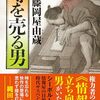 江戸の「文春砲」「噂の真相」？…明治までの65年、情報屋「藤岡屋由蔵」は噂を集め会員たちに閲覧。現在では超貴重史料に【記録する者たち】