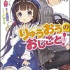 【ラノベ】「りゅうおうのおしごと!」書きおろし短編「関ケ原人間将棋(リハ)」が面白いわぁ、というお話