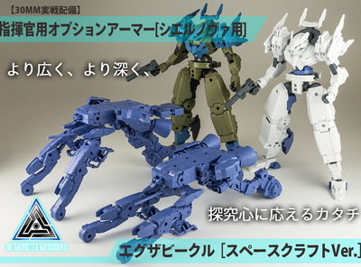 【30MM戦線配備】エグザビークル(スペースクラフトVer.)[パープル]＆指揮官機用オプションアーマー[シエルノヴァ用/ブルーグレー・ホワイト]