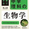 新学習指導要領対応の中学3年間で学ぶ生物学の本