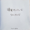 爆発オンパレード【ウルフルズ】