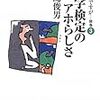 高島俊男は白川静の漢字学を「いたって程度が低い」と批判（「お言葉ですが…別館３」）