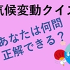 気候変動のためにできることクイズ