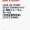 【先着特典】LIVE DA PUMP 2018 THANX!!!!!!!  通販予約はコチラ！！