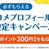 2025/4/30まで！ヤフコメのプロフィールで画像設定をすると200円相当のPayPayポイントが貰える！