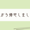 【ネフローゼ】待合の時間も有効活用したいよね