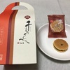 京都で有名な定番菓子のほうじ茶味！かわいい名前はお土産におすすめ！【姫 千寿せんべい(有機ほうじ茶)】