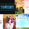 もはや、哲学。見るだけで頭が良くなりそうなアニメ１０選