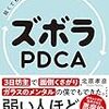 【読書感想文】弱くても最速で成長できる ズボラPDCA（著者：北原 孝彦）★★★☆☆