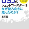 USJ V字回復の仕掛け人森岡毅さん、ハリポタは3万円の川を越えて欲しかった！？