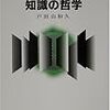 にんじんと読む「現代認識論入門」🥕　第二章