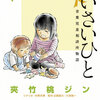 ちいさいひと　青葉児童相談所物語　あらすじと感想を書いていきます！