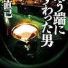 「向う端にすわった男」読了