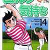 今ゴルフは気持ち(完)(14) / いけうち誠一という漫画にほんのりとんでもないことが起こっている？