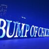 【初有明アリーナ】初めてのBUMPライブはあったかい空間で大満足でした：BUMP OF CHICKEN TOUR 2023 be there