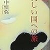 今日読んだ本９　『美しい国への旅』