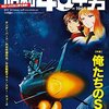 感想：雑誌「昭和40年男 Vol.41」：1970年代のSFを総括した必見の内容、昭和40年辺り生まれにおススメ