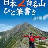 日本2百名山ひと筆書き／田中陽希　～100名山を終えたのに、200名山に取り組むとはすごいことかと～