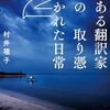 📚南綾子『死にたいって誰かに話したかった』｜佐々木倫子『愛蔵版動物のお医者さん１』｜村井理子『ある翻訳家の取り憑かれた日常２』【読書記録📚５６】