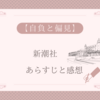 【自負と偏見】200年前も今と変わらない恋愛事情　新潮社　