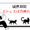 ストレスは万病のもと
