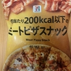 午前中のおやつ！セブンイレブン『1袋200kcal以下のミートピザスナック』を食べてみた！