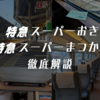 ＜2024年最新＞JR西日本の「特急スーパーおき」「特急スーパーまつかぜ」を徹底解説！運行系統や車内も詳しく紹介！