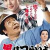 「男はつらいよ 寅次郎恋愛塾」山田洋次