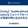 【Unity】TextMeshProのDynamicなフォントアセットの差分が毎実行時に出るのをなくす