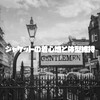 ジャケットの着心地と体型維持について。
