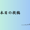 1000本目の投稿。