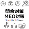 【絶対やるべき競合対策】MEO対策の基礎知識と注意点【マーケティング資料無料ダウンロード】