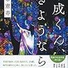 【読書感想】古市憲寿『平成くん、さようなら』（文藝春秋、2018年）
