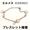 エルメス HERMES ブレスレット修理 ジュエリー修理 ネックレス修理 指輪のサイズ直しなど