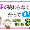 仕事が終わらなくても帰ってOK！【毎日定時退社の僕が教える上手な言い訳3選】